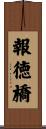 報徳橋 Scroll