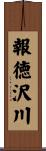 報徳沢川 Scroll