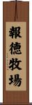 報徳牧場 Scroll