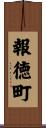 報徳町 Scroll
