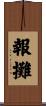 報攤 Scroll