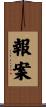 報案 Scroll