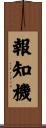 報知機 Scroll