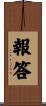 報答 Scroll
