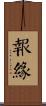 報緣 Scroll