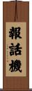 報話機 Scroll