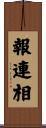報連相 Scroll