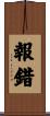 報錯 Scroll