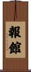 報館 Scroll
