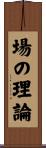 場の理論 Scroll