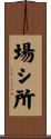 場シ所 Scroll
