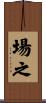 場之 Scroll