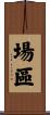 場區 Scroll