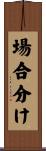 場合分け Scroll
