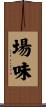 場味 Scroll