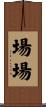 場場 Scroll