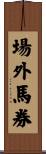 場外馬券 Scroll