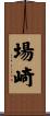 場崎 Scroll