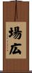 場広 Scroll
