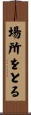 場所をとる Scroll