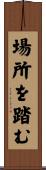 場所を踏む Scroll