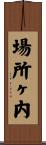場所ヶ内 Scroll