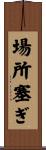 場所塞ぎ Scroll