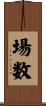 場数 Scroll
