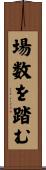 場数を踏む Scroll