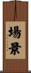 場景 Scroll