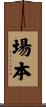場本 Scroll