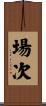 場次 Scroll