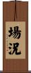 場況 Scroll