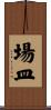 場皿 Scroll