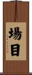 場目 Scroll
