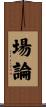 場論 Scroll