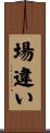 場違い Scroll