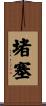 堵塞 Scroll
