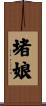 堵娘 Scroll