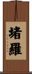 堵羅 Scroll