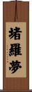 堵羅夢 Scroll