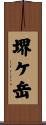 堺ケ岳 Scroll