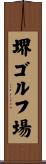堺ゴルフ場 Scroll