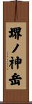 堺ノ神岳 Scroll