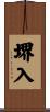 堺入 Scroll