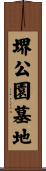 堺公園墓地 Scroll