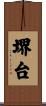 堺台 Scroll