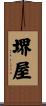 堺屋 Scroll