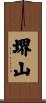 堺山 Scroll