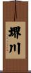 堺川 Scroll